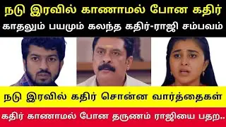நடு இரவுல நடந்த அதிர்ச்சி! காணாமல் போன கதிர், பதறிய ராஜி, ஒரு லட்சம் பணம், காதல், சென்னை பயணம்