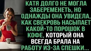 Катя долго не могла забеременеть.Но однажды она увидела, свекровь насыпает какой-то порошок в кофе