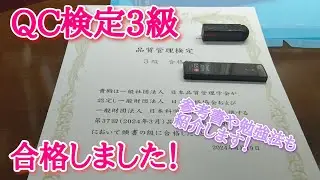 QC検定3級に合格しました！