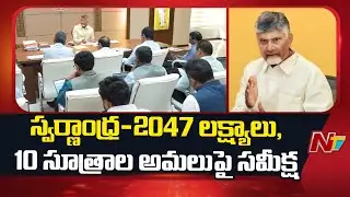 CM Chandrababu Review Meet: Swarnandhra 2047 goals, implementation of 10 point agenda | NTV Telugu