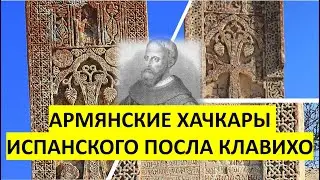 АРМЯНСКИЕ ХАЧКАРЫ ИСПАНСКОГО ПОСЛА КЛАВИХО ИЛИ КАРУСЕЛЬ ЗАБЛУЖДЕНИЙ Ф. ЭКОЗЬЯНЦА # 27