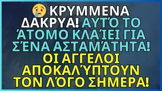 😢 ΚΡΥΜΜΕΝΑ ΔΑΚΡΥΑ! Αυτό το άτομο κλαίει για σένα ασταμάτητα! Οι ΑΓΓΕΛΟΙ αποκαλύπτουν τον λόγο ΣΗΜΕΡΑ