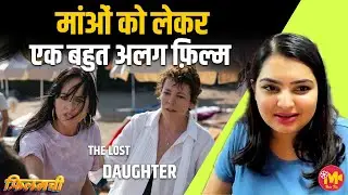 The Lost Daughter: माँ-बेटी के रिश्ते पर बनी एक खूबसूरत फ़िल्म, जो हंसाएगी भी, रुलाएगी भी