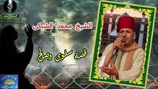 الشيخ محمد الشبكى قصة سلوى وصالح 1