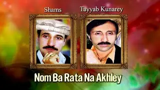 Shams And Tayyab Kunarey | Nom Ba Rata Na Akhley | New Pashto Song