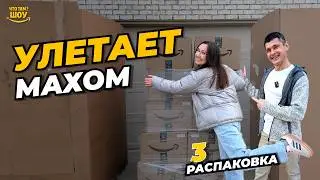 ВОТ ЭТО РАСПАКОВКА! Продается все!!! Не успеваем открывать коробки &mdash; серия 3