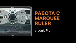 Работа с Marquee Ruler [Logic Pro Help]