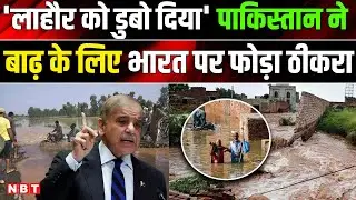 Pakistan Flood News: Punjab डूबा, India दोषी ? Sindhu Jal Samjhauta । Sindhu Jal Sandhi । Top News