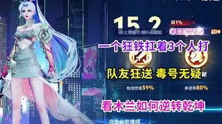 一个狂铁扛着3人乱揍，队友狂送，毒号无疑。看木兰如何逆转乾坤【王者荣耀浩克】