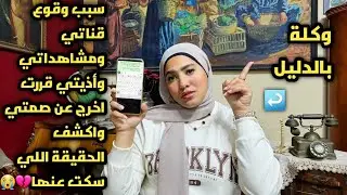 هقول مين اللي اذتتي⁉️وكانت السبب في وقوع قناتي مشاهداتي😭وكلة بالدليل هخرج عن صمتي واكشف الحقيقة💔