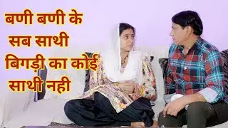 बणी बणी के सब साथी बिगड़ी का कोई साथी नही #हरियाणवी #पारिवारिक #नाटक #बल्ली #पुष्पा #BalliHaryanvi