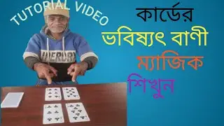 @MAGIC TUTORIAL1 আমার লাইভ স্ক্রিনে আসুন আর নতুন কার্ডের ম্যাজিক শিখুন