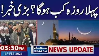 Ramadan 2026 | SUPARCO&rsquo;s Moon Sighting Prediction | 5:30 PM News Updates | Samaa TV