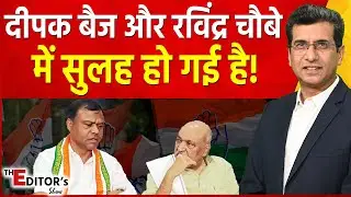 The Editor's Show: Deepak Baij और Ravindra Choubey में सुलह हो गई है! | CG Congress Controversy