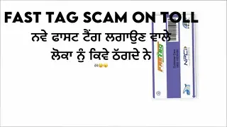 Fast tag scam on tool plaza ਨਵਾ ਫਾਸਟਟੈਗ ਲਗਾਉਣ ਲੱਗੇ ਵੱਜਦੀ ਠੱਗੀ ਸਾਵਦਾਨ ਹੋਜੋ