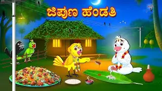 ಜಿಪುಣ ಹೆಂಡತಿ | Kannada Moral Stories | Kannada Stories | Bedtime Stories | Fairy Tales
