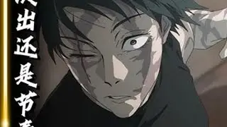神级演出？还是节奏崩坏？ #青年创作者成长计划#咒术回战#死灭回游#禅院真希#抖音精选