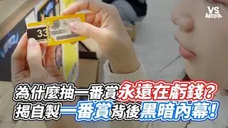 為什麼抽一番賞永遠在虧錢？揭自製一番賞背後黑暗內幕！｜VS MEDIAｘ@ㄢㄤQ芮琳
