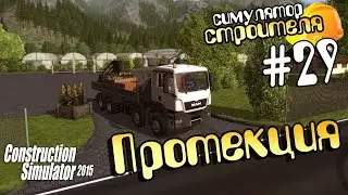 Протекция - ч29 Construction Simulator 15