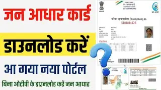 जन आधार कार्ड डाउनलोड करें बिना OTP | Jan Aadhar Download Without OTP जन आधार नया पोर्टल से