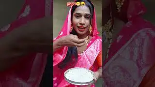 दुलहन😄😁 #comedy video#manimerajfunny  #comedyfilms #manimeralcomedy