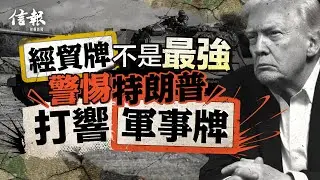 「經貿牌」不是最強 警惕特朗普打響「軍事牌」｜信報李道專欄｜道之道｜特朗普｜貿易戰｜關稅｜門羅主義｜委內瑞拉｜巴西｜格陵蘭｜長臂管理｜美國優先｜G7大國【特朗普2.0系列】