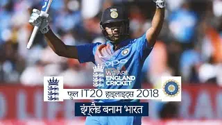 ड्रैमैटिक 2018 सीरीज़ में बटलर रोहित और अन्य सितारे इंग्लैंड बनाम भारत फुल IT20 सीरीज़ के हाइलाइट्स