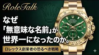 【ロレックス】なぜ「無意味な名前」が世界一になったのか。ロレックス創業者の恐るべき戦略