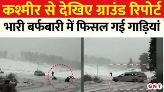 Kashmir Snowfall: हुई इतनी बर्फबारी....सड़क पर तेजी से फिसलती हुईं नजर आईं गाड़ियां, देखें नजारा