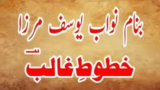 Khatoot-e- Ghalib | Banam Yusuf Mirza | خطوط غالب | بنام نواب یوسف مرزا |