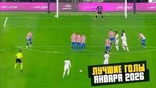 30 ЛУЧШИХ ГОЛОВ МЕСЯЦА | ЯНВАРЬ 2026