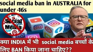 social media ban in AUSTRALIA for under -16s. क्या INDIA में भी SOCIAL MEDIA BAN होना चाहिए?