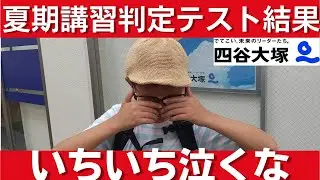 中学受験 四谷大塚の夏期講習会判定テストの結果 また涙がとまりません#中学受験 #四谷大塚 #日能研 #早稲田アカデミー #小学生