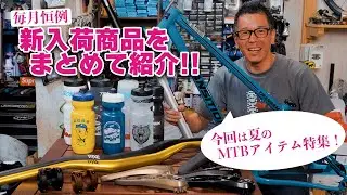 【最新入荷情報】注目のMTBフレーム＆カスタムパーツ一挙紹介！今すぐ欲しくなるアイテム続々！