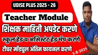 UDISE PLUSE 2025 Teacher Module मध्ये शिक्षकांची माहिती अपडेट करणे l Certify अंतिम फायनल करणे
