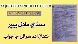 Sindhi Inter class|Model paper 01| Sindhi MCQ,s|sindhi question answers|SPSC