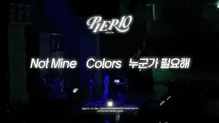 4K] 250718_4th팬미 첫첫_Not Mine / Colors / 누군가필요해_PIER10 : All My Days