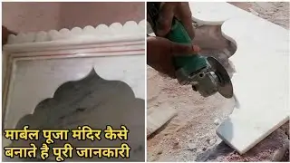 मार्बल पूजा मंदिर कैसे बनाते है || Latest Marble Pooja Mandir Design || Marble Poona Mandir Install