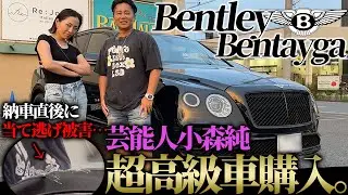 【BentleyBentayga】小森純ちゃんがベントレー買ったので紹介しようと思ったら大変なことになってました。