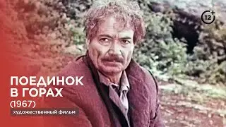 Поединок в горах | Dağlarda d&ouml;y&uuml;s (1967)