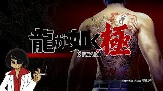 【龍が如く 極】伝説の男に俺はなる【#6】