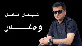 Nikar Kamil ( Wexer ) نیکار کامل (وەغەر)