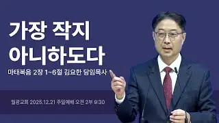 월광교회ㅣ2025-12-21ㅣ주일설교ㅣ김요한 담임목사