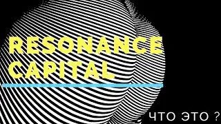 Не платит Resonance Capital ЧТО ЭТО ? ЗНАЙ ПРАВДУ ПРО РЕЗОНАНС КЭПИТАЛ !