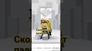 окак #роблокс#хзчтоснимать #roblox #нетхейту #роблоксерша #пжактив #пустьзалетит #рофл #окак #залити