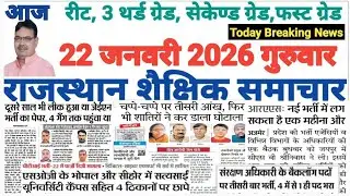 शैक्षिक राजस्थान  Rajasthan Shaikshik Samachar 22%-1-2026 #RPSC #REET #RSSB