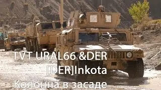 ArmA 2 [Ural66 vs DER] - Колонна в засаде