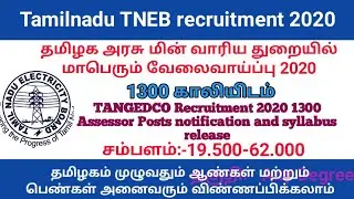 TANGEDCO Recruitment 2020 vacancy :-1300 Assessor Posts  தகுதி:- degree salary:- 62000   TNEB JOBS