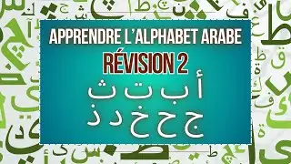 Révision 2    #rappel islam #alphabet arabe