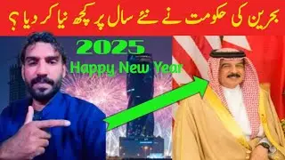 Government of Bahrain serves the public in the New Year 2025? #newyear #bahrain